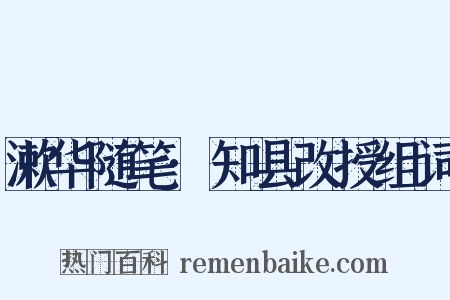 漱华随笔·知县改授组词是什么意思的图片